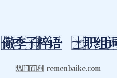 儆季子粹语·士职组词是什么意思的图片